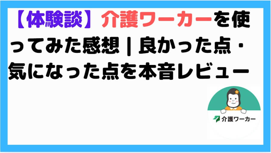 介護ワーカー　体験談